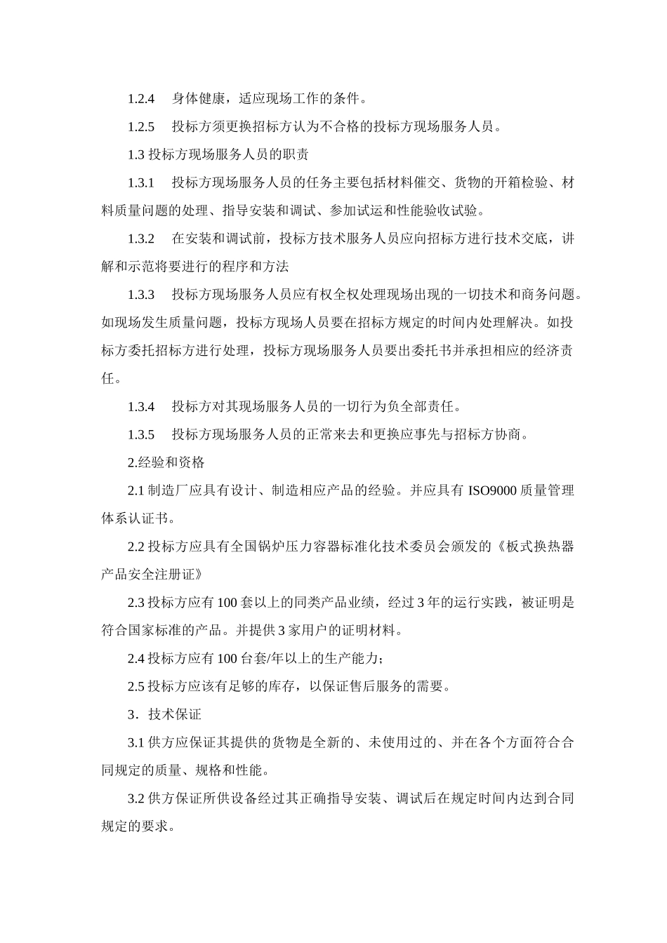 换热站设备技术要求_第2页