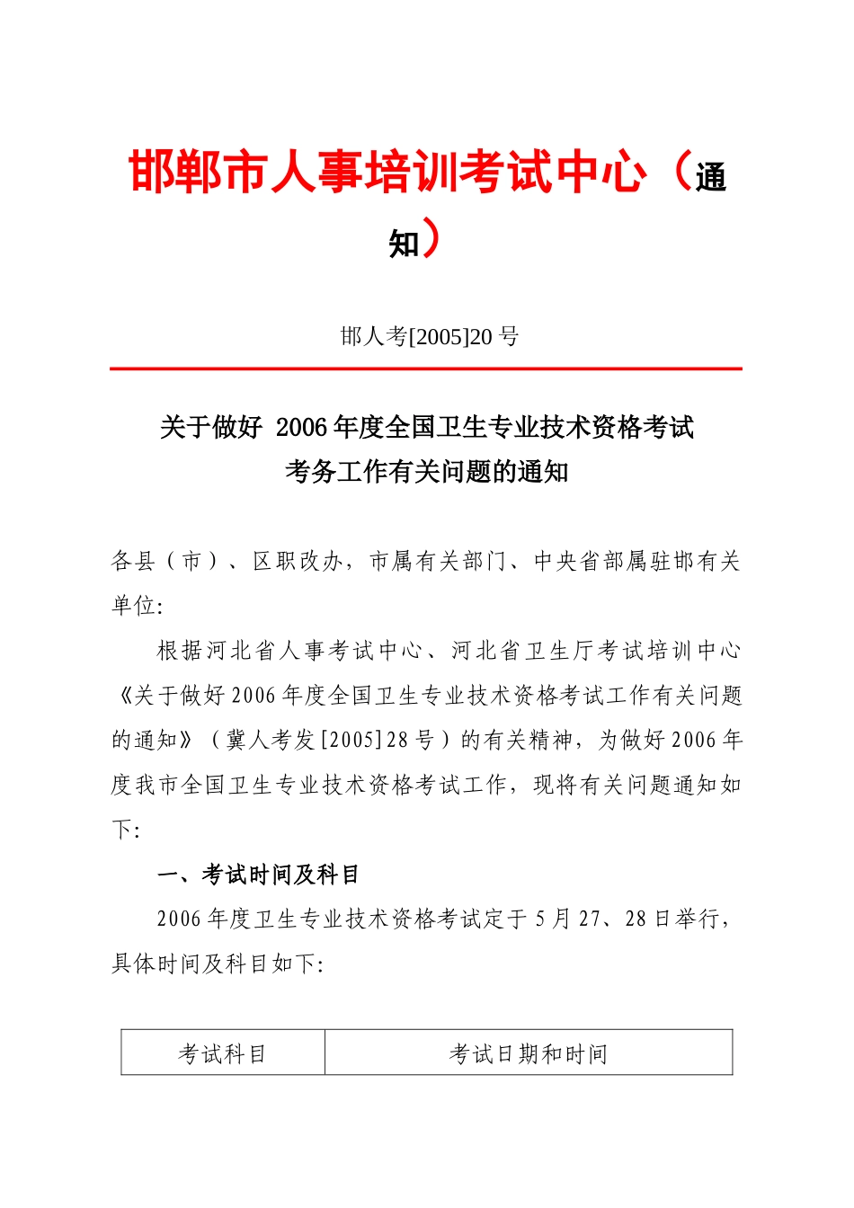 邯郸市人事培训考试中心(通知)_第1页