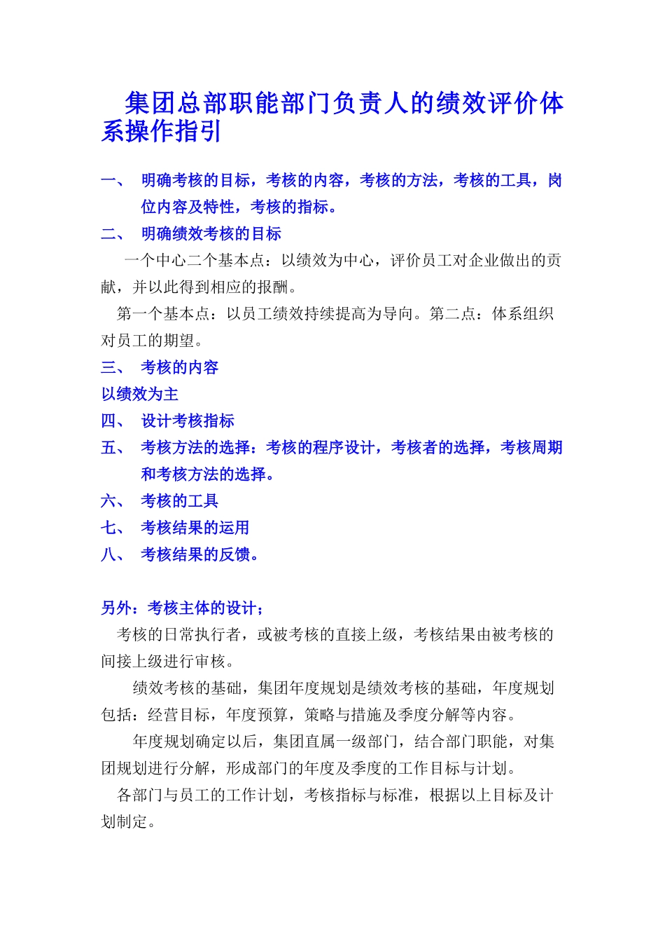 集团负责人的绩效评价体系操作指引_第1页