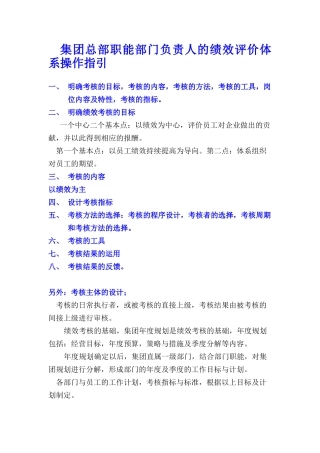 集团负责人的绩效评价体系操作指引