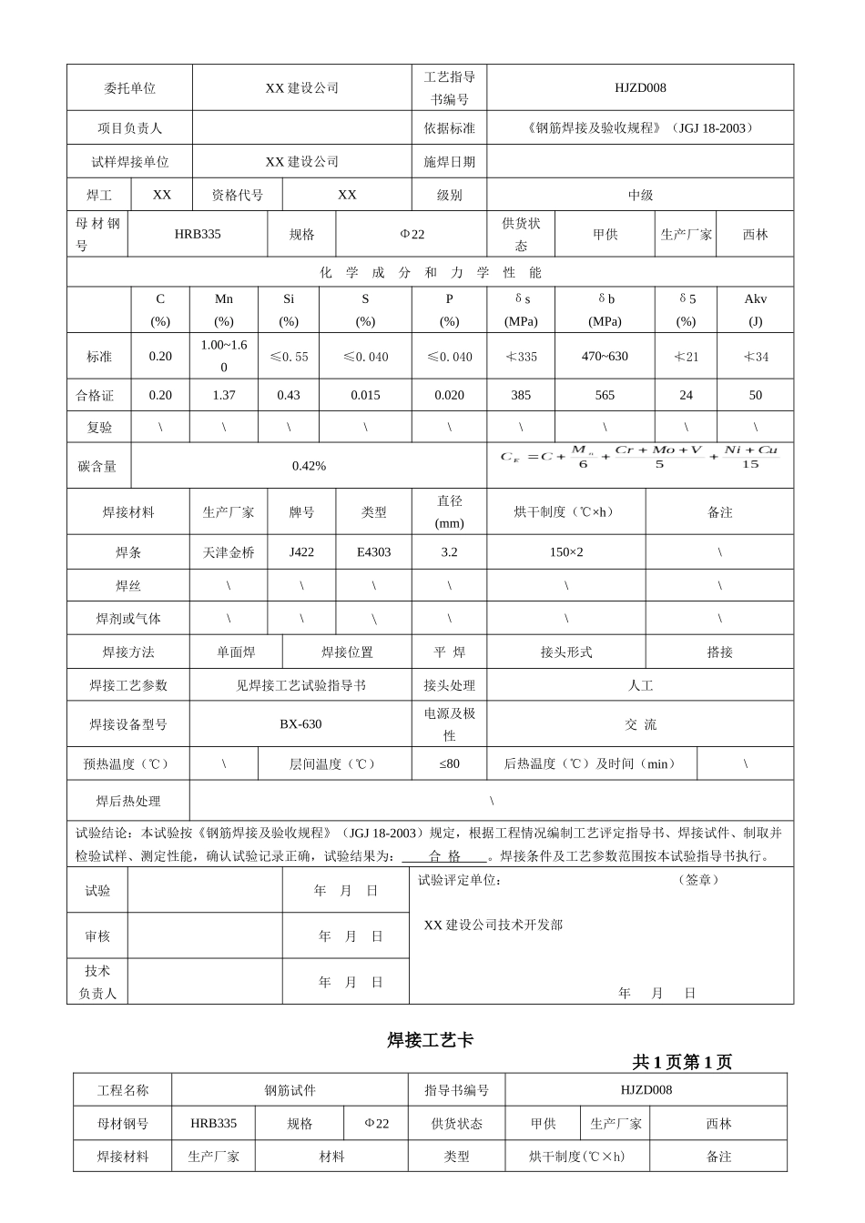 钢筋焊接工艺试验报告_第3页