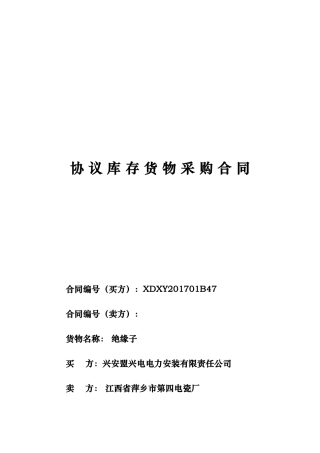 协议库存货物采购合同模板