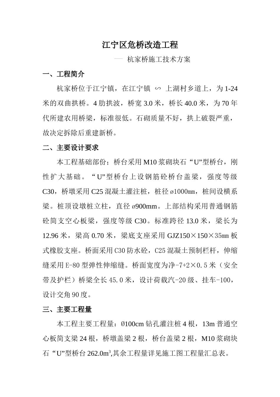 杭家桥危桥改造工程施工技术方案_第1页