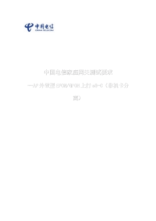 中国电信家庭网关设备检测指导手册(AP外置型PON上行e8-