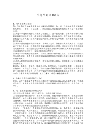 公务员面试180问（60P）