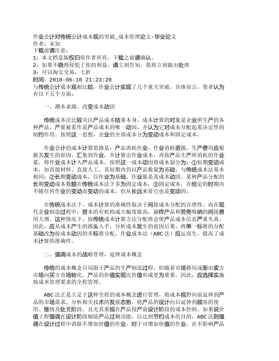 【精品文档-管理学】作业会计对传统会计成本观的突破_成本管理_第1页