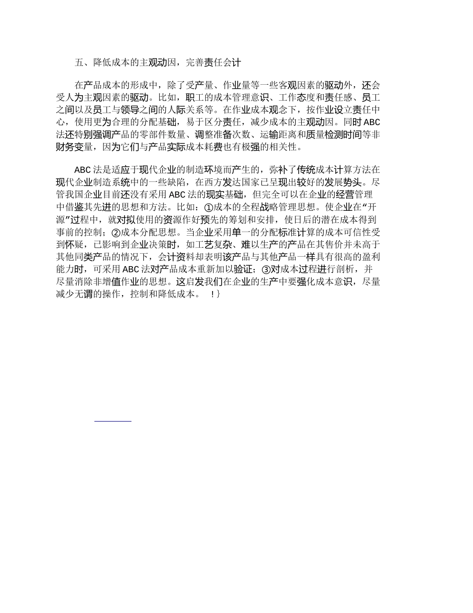 【精品文档-管理学】作业会计对传统会计成本观的突破_成本管理_第3页