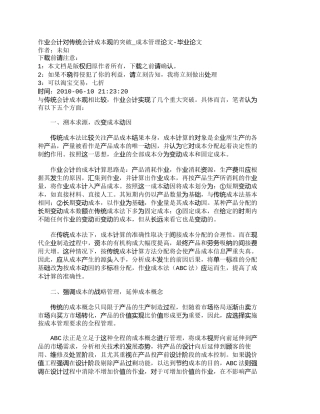 【精品文档-管理学】作业会计对传统会计成本观的突破_成本管理