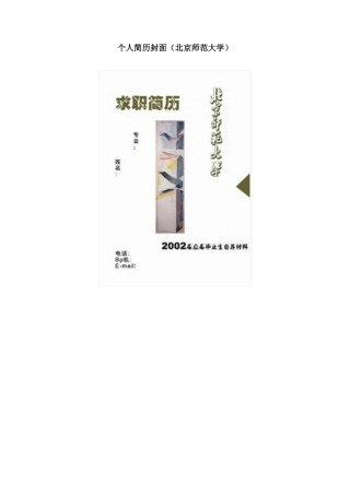 个人简历封面（北京师范大学）