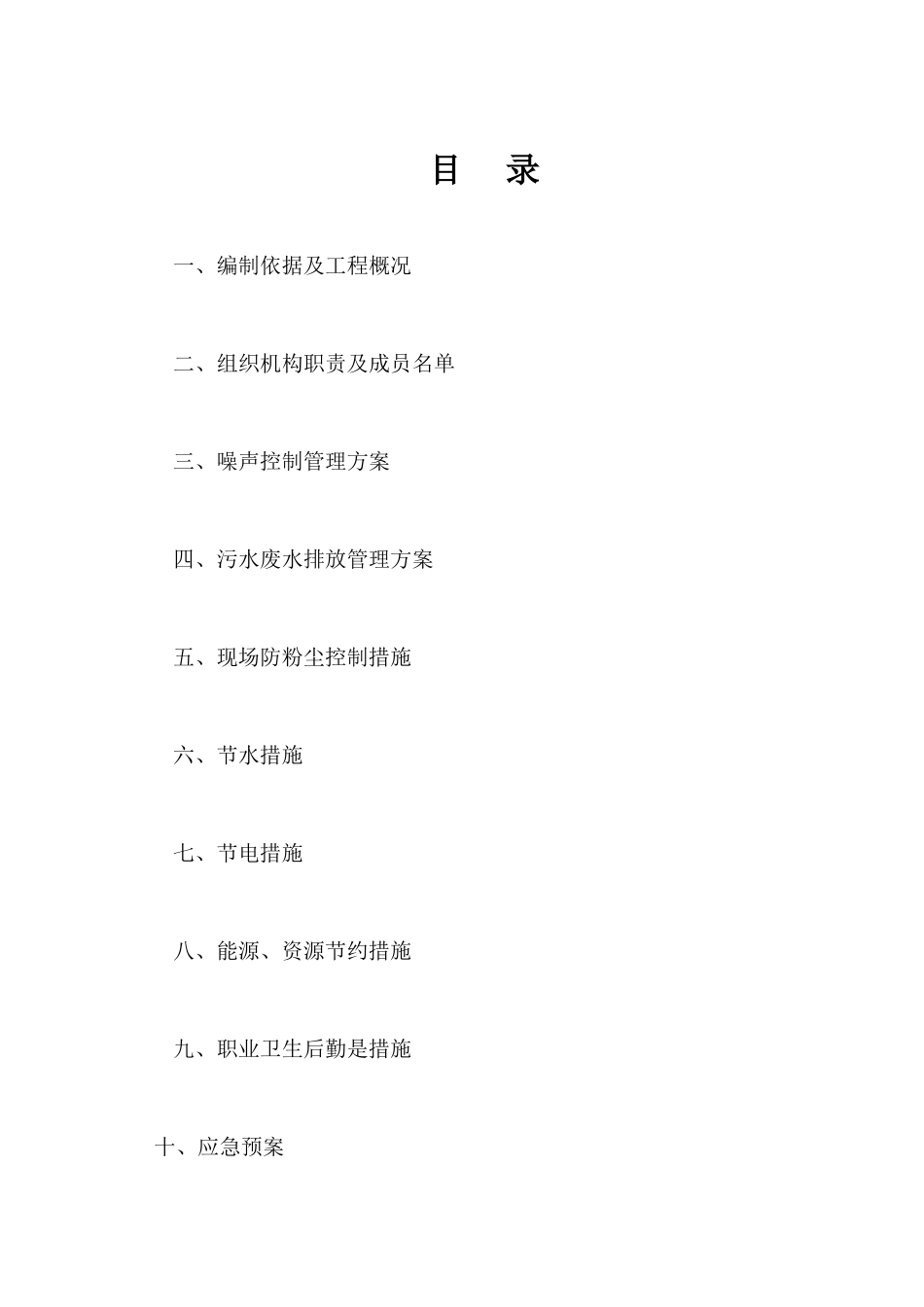 环境保护控制方案2_第2页