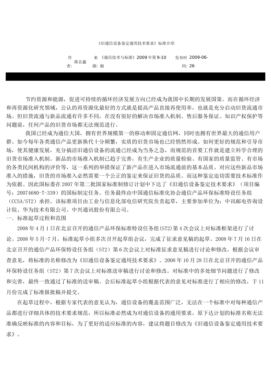 《旧通信设备鉴定通用技术要求》标准介绍_第1页