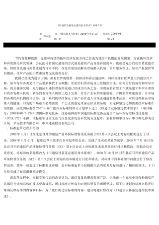 《旧通信设备鉴定通用技术要求》标准介绍