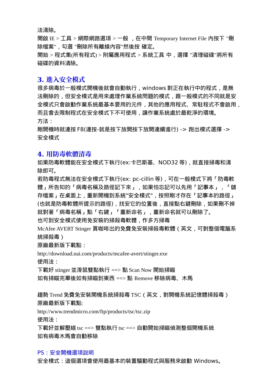 在安全模式下清毒_第2页
