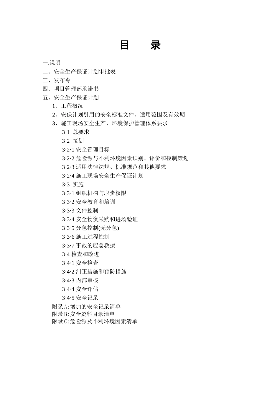 施工现场安全生产保证计划(修改)_第2页