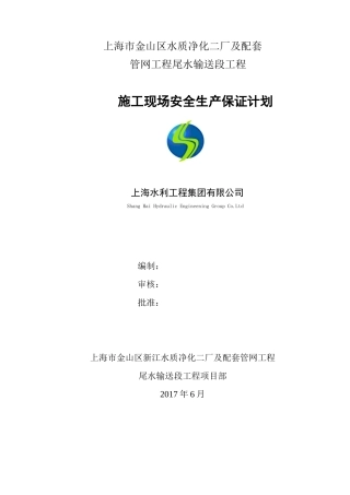 施工现场安全生产保证计划(修改)