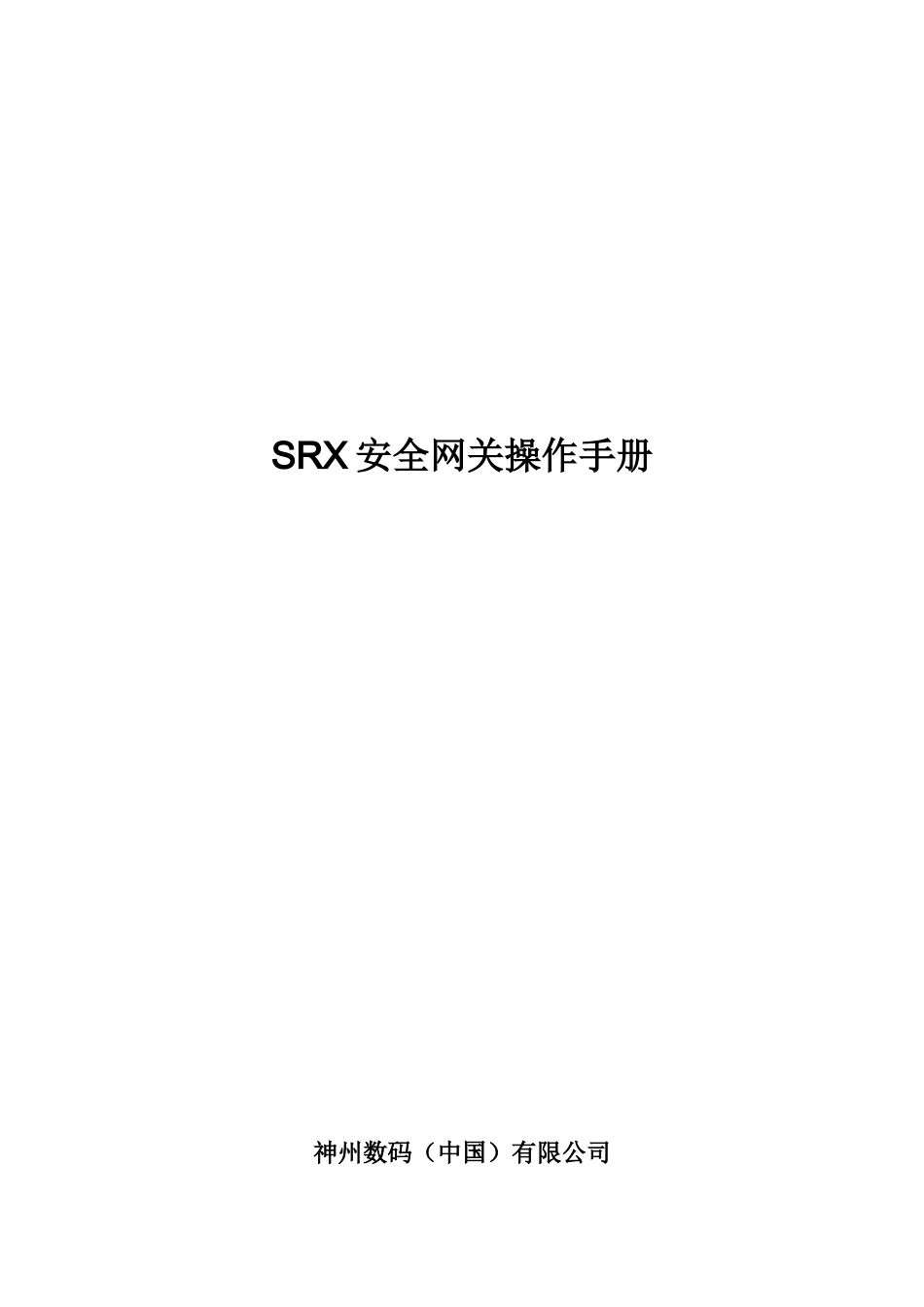 SRX安全网关操作手册102_第1页