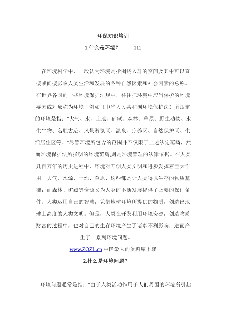 环保知识培训_第1页
