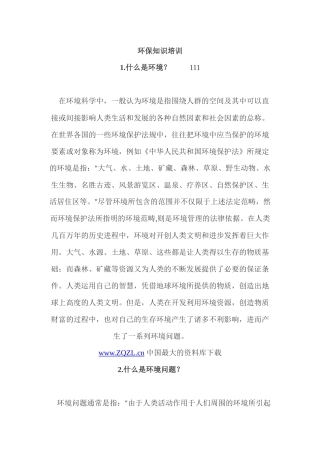 环保知识培训