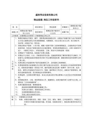 管理处物业助理岗位工作说明书