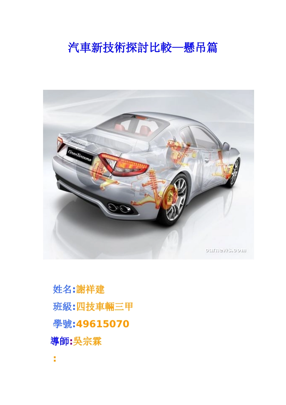 汽车新技术探讨比较悬吊篇_第1页