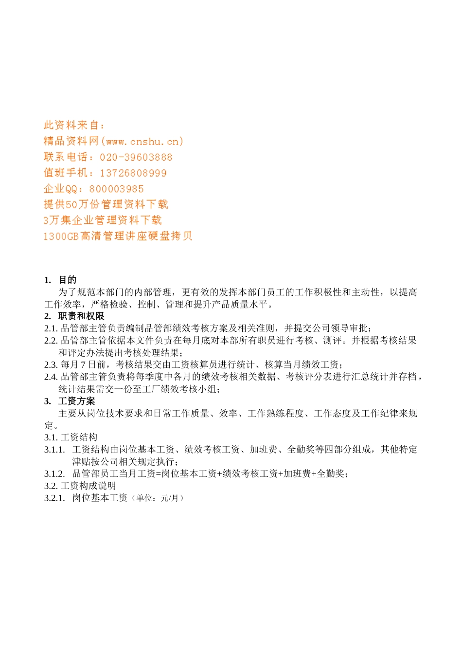 公司品管部绩效考核方案_第1页