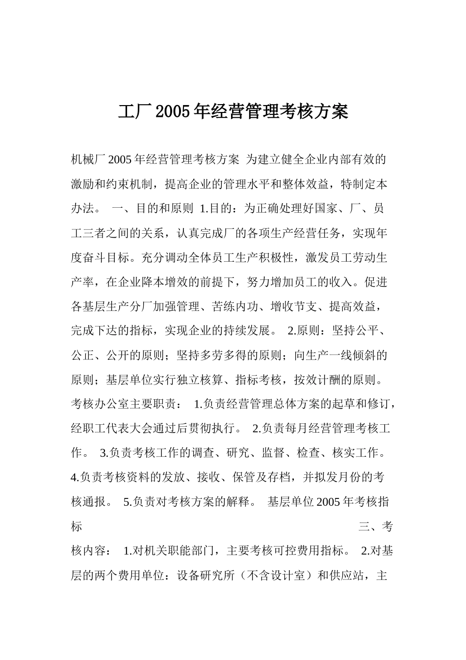 工厂经营管理考核方案_第1页