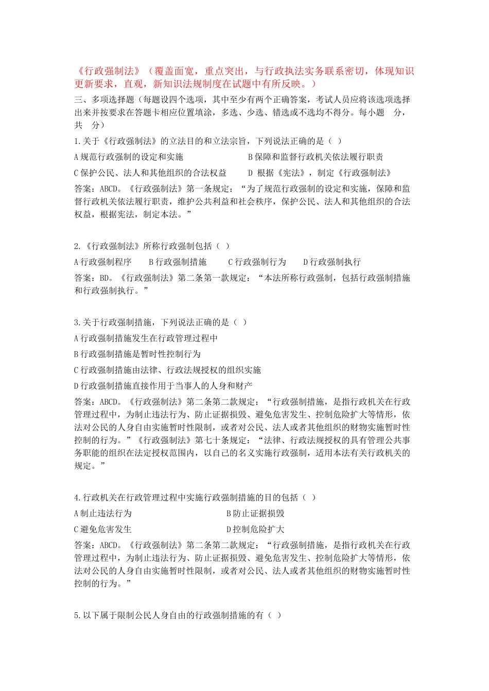 行政强制法(多选)_第1页