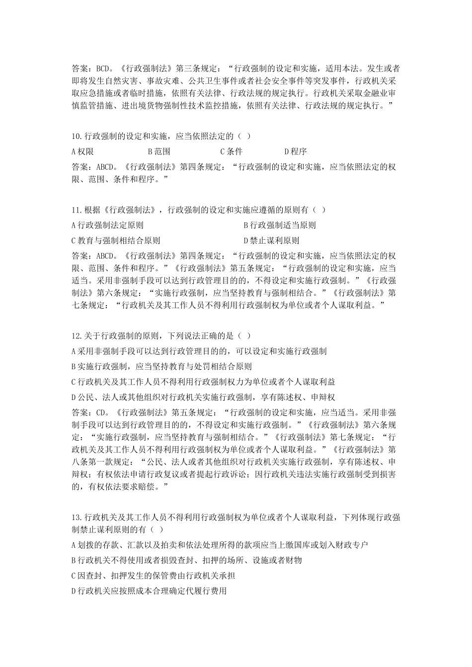 行政强制法(多选)_第3页