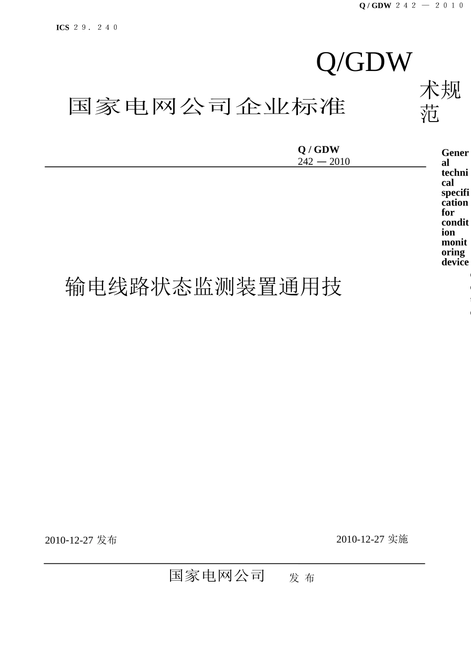 国家电网企业标准输电线路状态监测装置通用技术规范_第1页