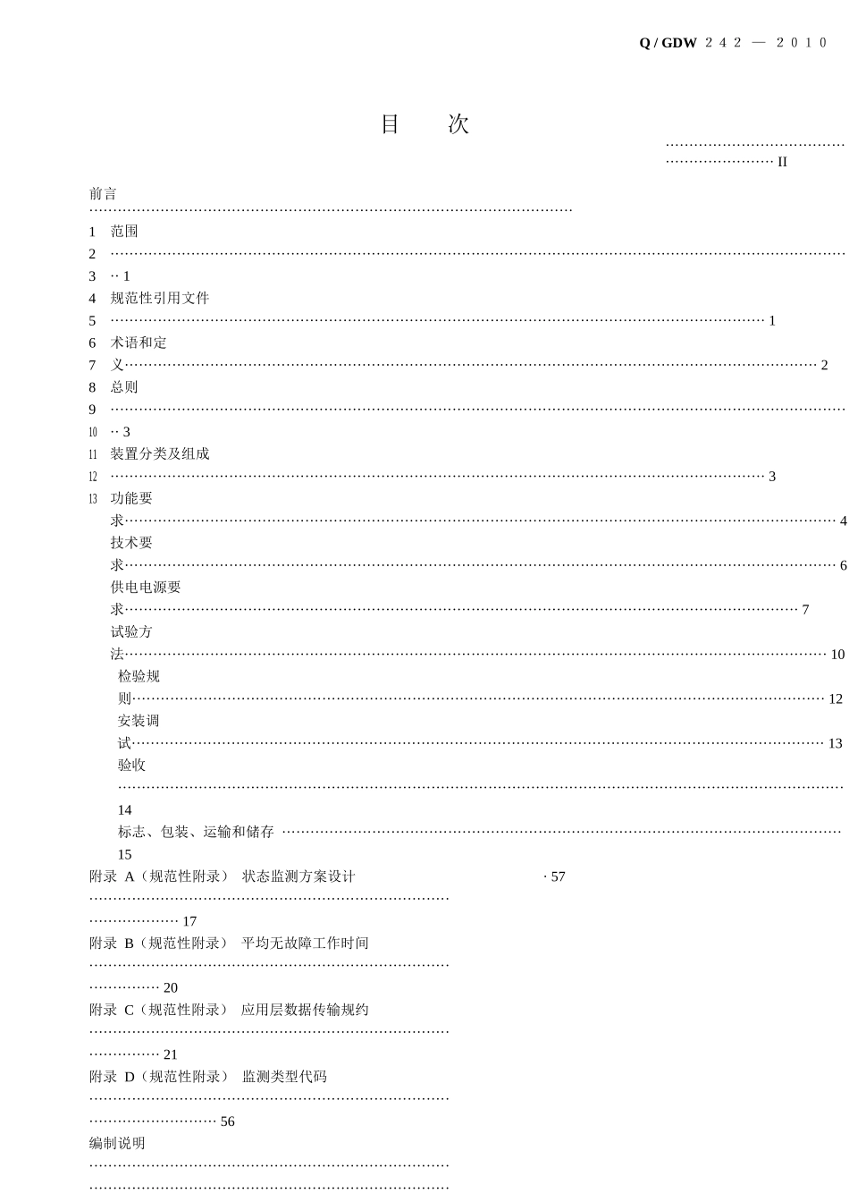 国家电网企业标准输电线路状态监测装置通用技术规范_第2页