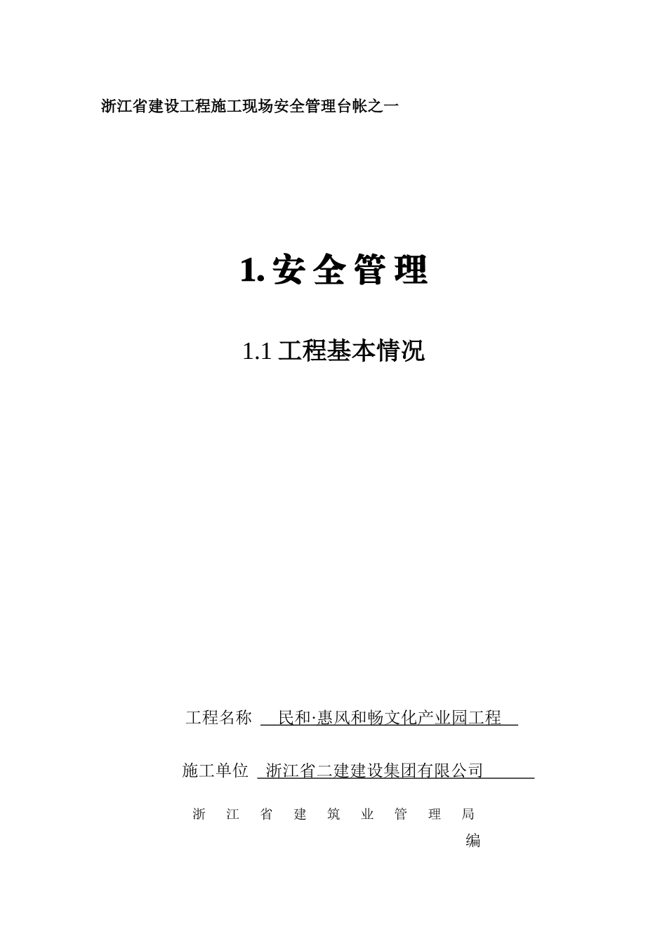 XXXX版《浙江省建设工程施工现场安全管理台帐》_第1页