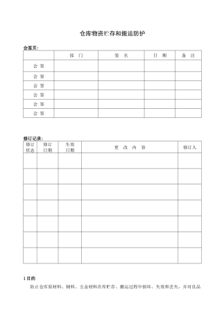 仓库物资贮存和搬运防护