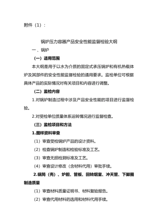 锅炉压力容器产品安全性能监督检验大纲