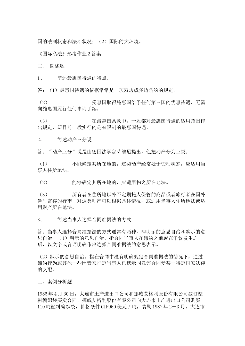 国际私法形成性考核册答案_第2页