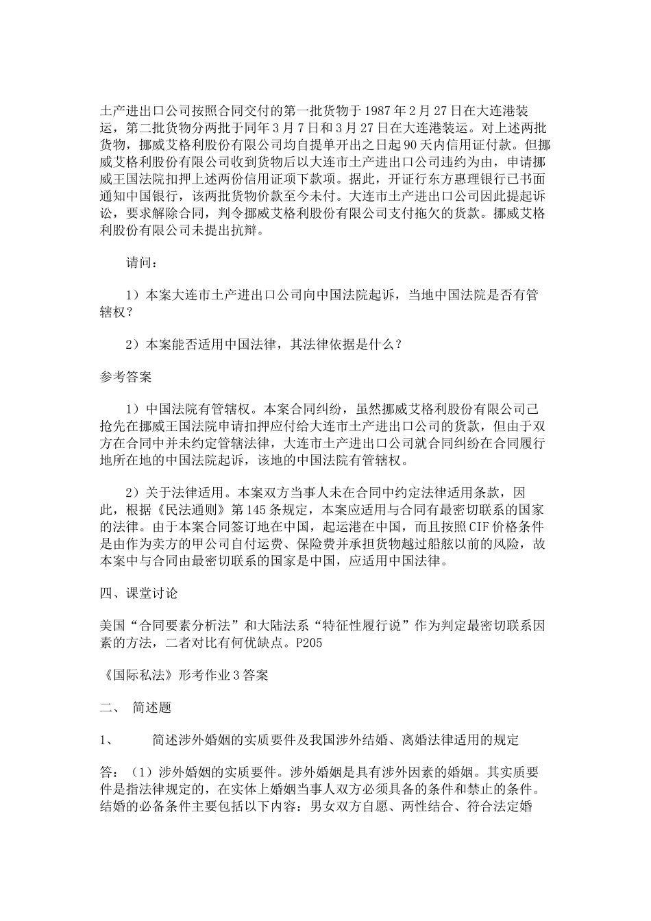 国际私法形成性考核册答案_第3页