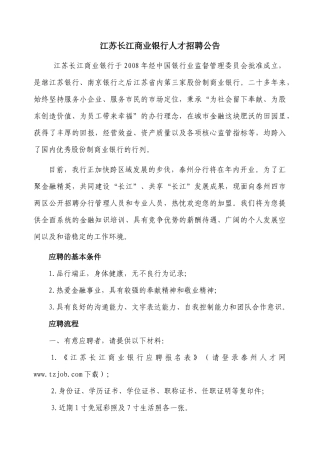 江苏长江商业银行人才招聘公告