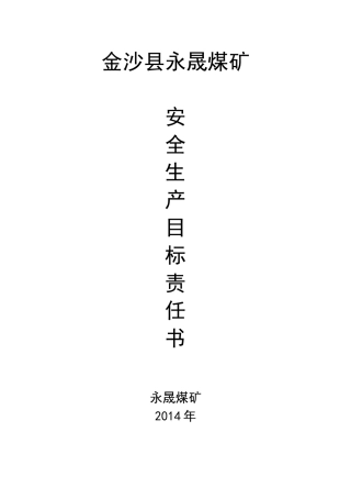 煤矿安全生产目标责任书范本