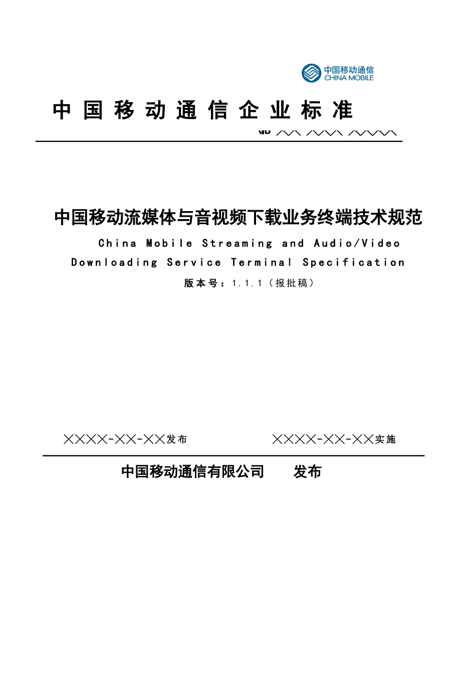 中国移动流媒体与音视频下载业务终端技术规范--iuggui_第1页