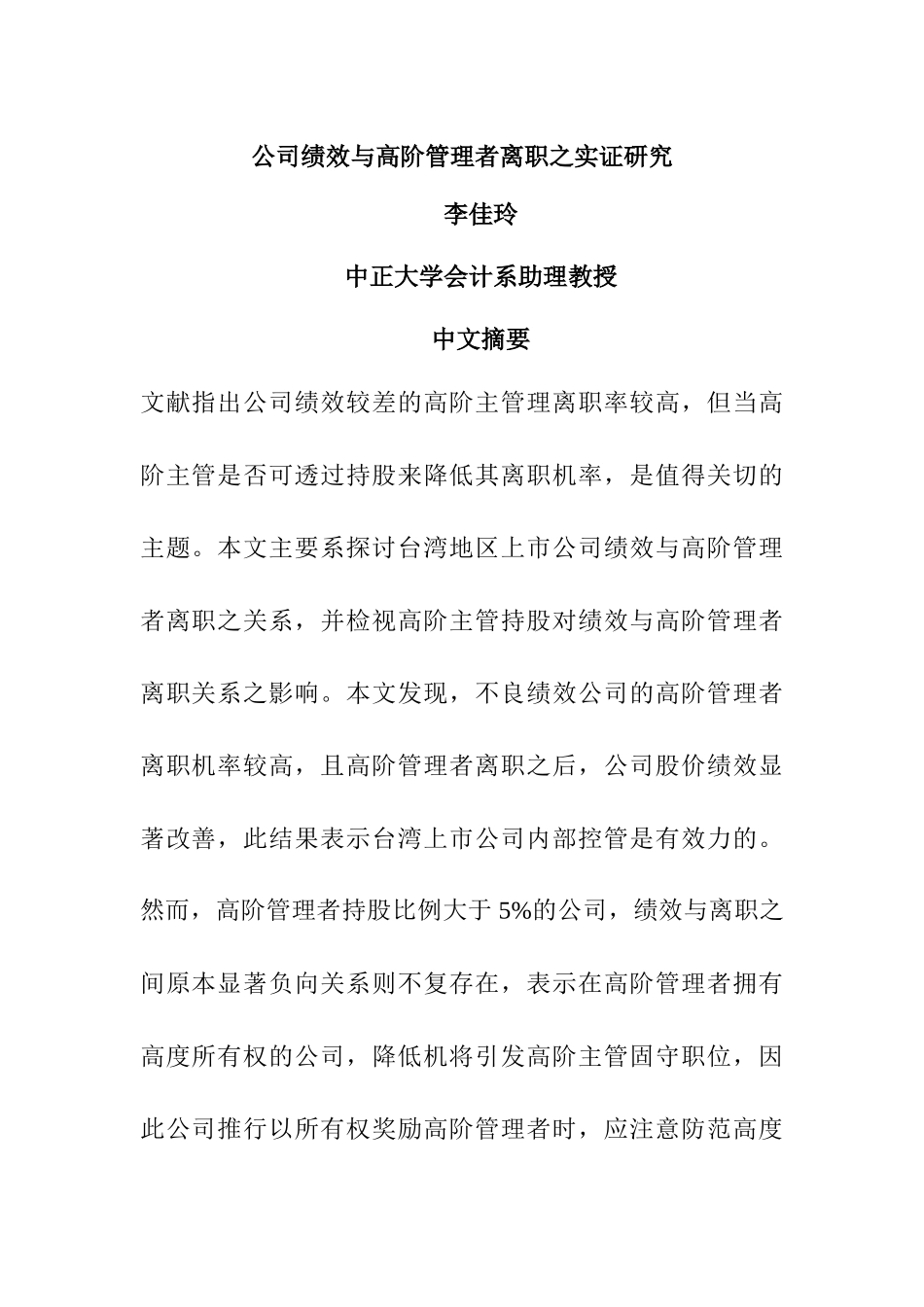 公司绩效与高层管理者离职原因研究_第1页