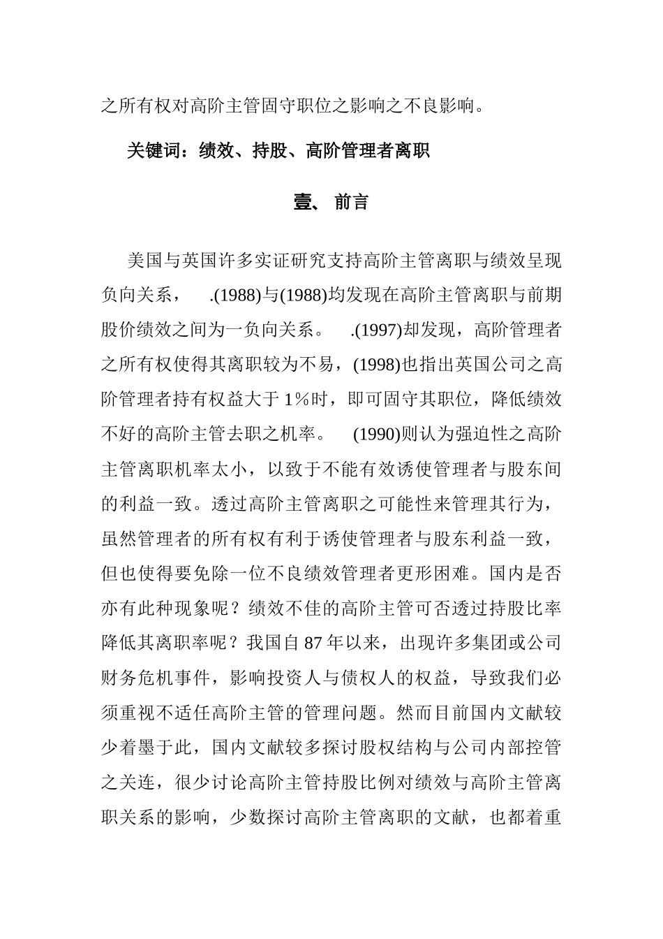 公司绩效与高层管理者离职原因研究_第2页