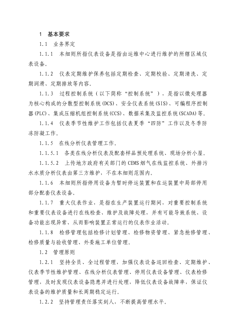 生产运行维护中心仪表设备管理实施细则_第2页