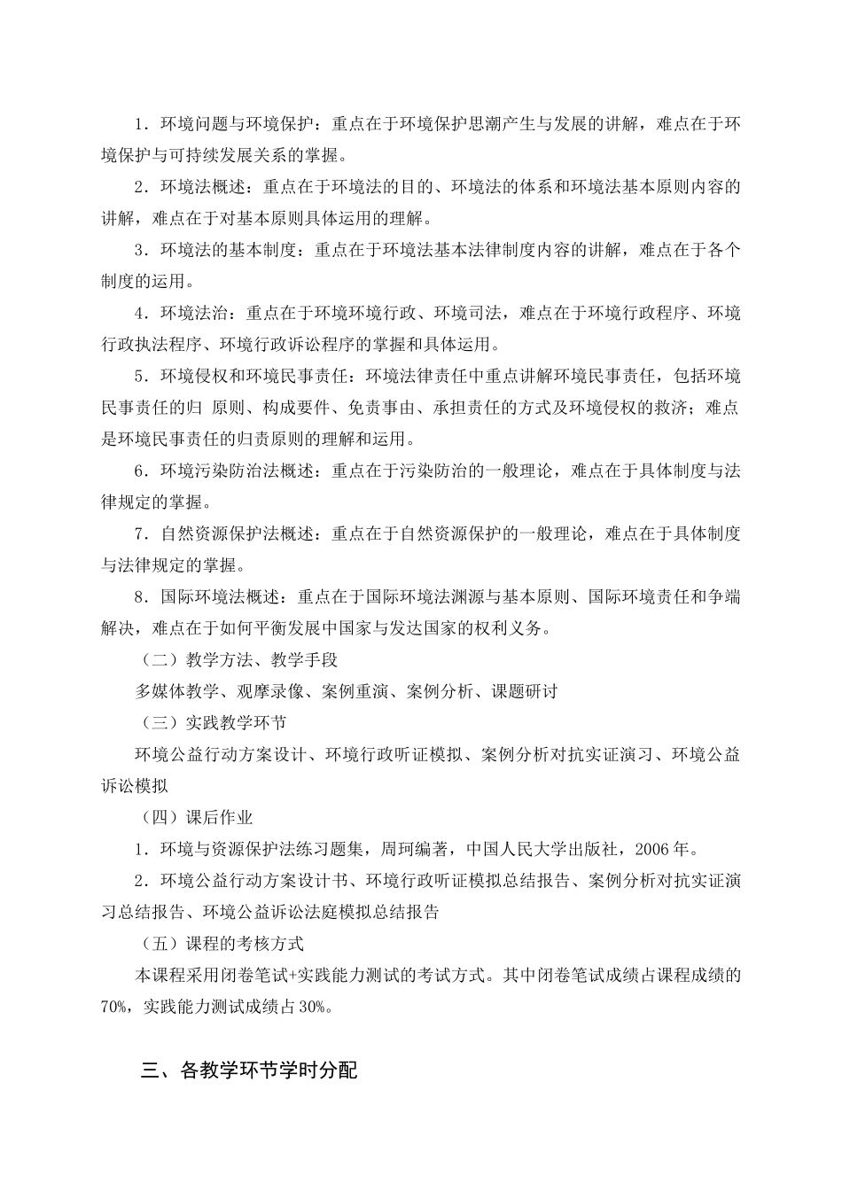 环境与资源保护法教学大纲_第2页