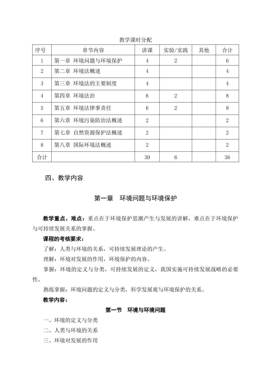 环境与资源保护法教学大纲_第3页