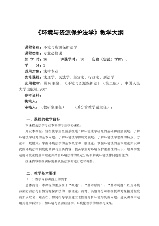 环境与资源保护法教学大纲