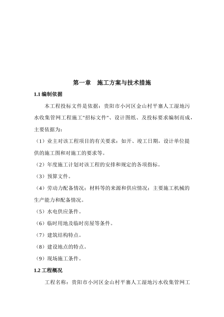 贵阳市小河区金山寨人工湿地收集管网工程施工方案与技术措施_第3页