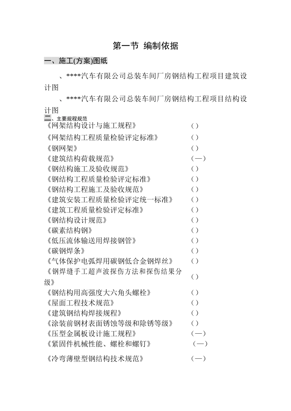 某汽车有限公司总装车间钢网架结构工程施工组织设计方案(139页)_第1页