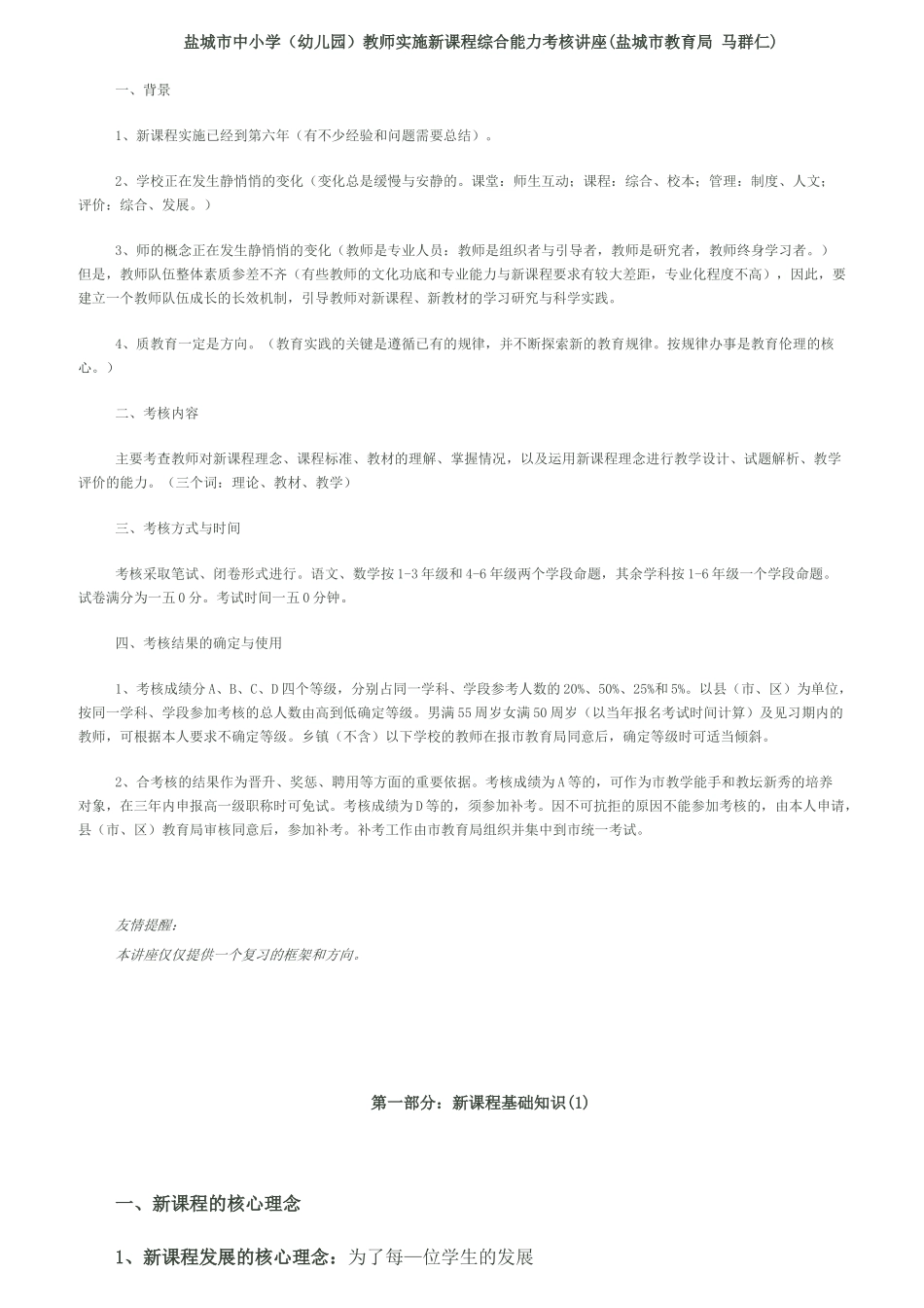 教师实施新课程综合能力考核讲座_第1页