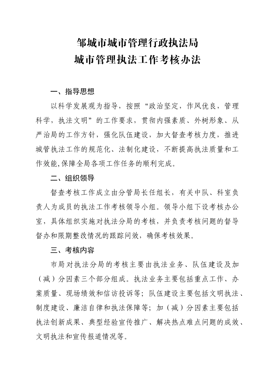 济宁市综合行政执法局综合执法工作考核办法(试行)_第2页