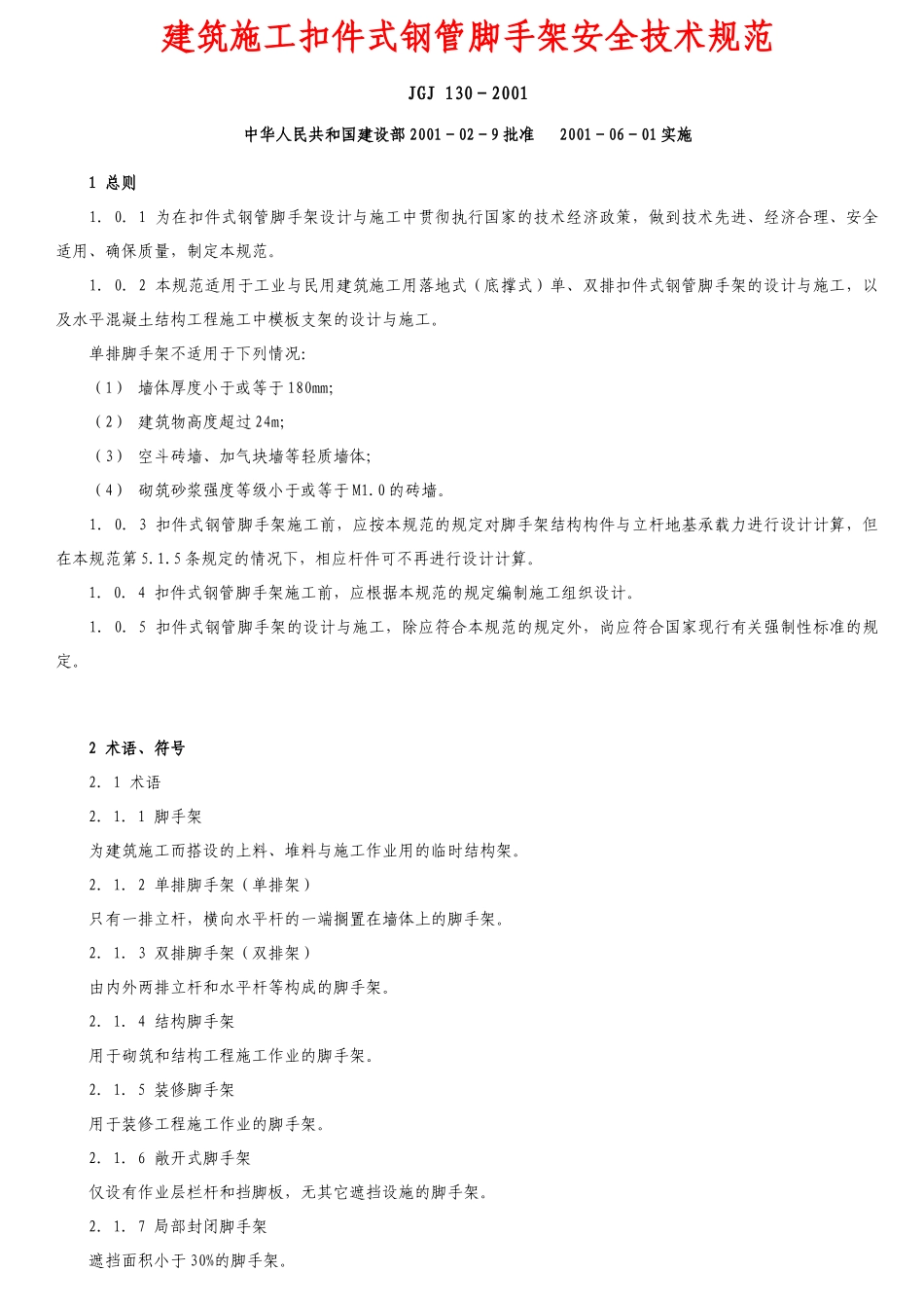 建筑施工扣件式钢管脚手架安全技术规范培训资料_第1页