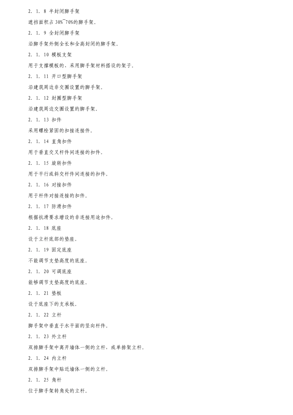建筑施工扣件式钢管脚手架安全技术规范培训资料_第2页